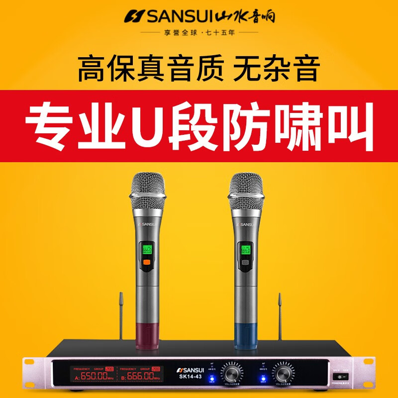 山水SK14-43 家用K歌娛樂與專業會議的多功能無線麥克風解決方案